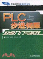 PLC與步進伺服快速入門與實踐（簡體書）