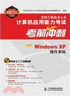 中文Windows XP操作系統：全國專業技術人員計算機應用能力考試考前衝刺（簡體書）
