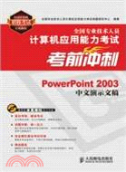 PowerPoint 2003中文演示文稿：全國專業技術人員計算機應用能力考試考前衝刺（簡體書）