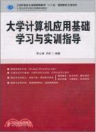 大學計算機應用基礎學習與實訓指導（簡體書）