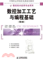 數控加工工藝與編程基礎(第2版)（簡體書）