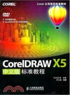 CorelDRAW X5中文版標準教程(附1DVD)（簡體書）