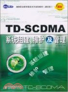 TD-SCDMA系統組建、維護及管理（簡體書）