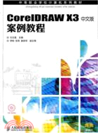 CorelDRAW X3中文版案例教程(附光碟)（簡體書）