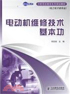 電動機維修技術基本功（簡體書）