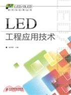 LED工程應用技術（簡體書）