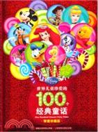世界兒童珍愛的100個經典童話（簡體書）