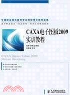 CAXA電子圖板2009實訓教程（簡體書）