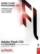 Adobe Flash CS5中文版經典教程（簡體書）