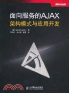 面向服務的AJAX架構模式與應用開發（簡體書）