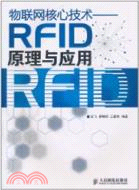 物聯網核心技術：RFID原理與應用（簡體書）