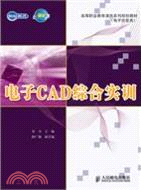 電子CAD綜合實訓（簡體書）