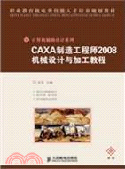 CAXA製造工程師2008機械設計與加工教程(高級)（簡體書）