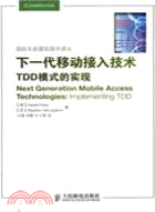 下一代移動接入技術：TDD模式的實現（簡體書）