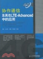 協作通信及其在LTE-Advanced中的應用（簡體書）