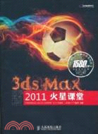 3ds Max 2011火星課堂(附2DVD)（簡體書）