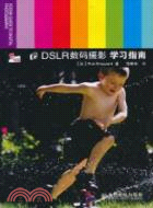 DSLR數碼攝影學習指南（簡體書）