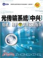 光傳輸系統(中興)組建、維護與管理實踐指導（簡體書）