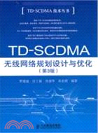 TD-SCDMA無線網絡規劃設計與優化(第3版)（簡體書）