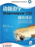 邊做邊學：Dreamweaver CS3網頁設計案例教程（簡體書）