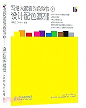 寫給大家看的色彩書1：設計配色基礎（簡體書）