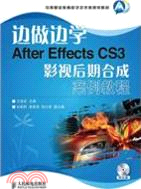 邊做邊學：After Effects CS3影視後期合成案例教程（簡體書）