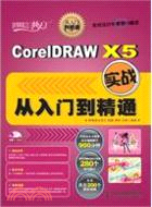 CorelDRAW X5實戰從入門到精通（簡體書）