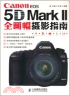 Canon EOS 5D Mark II全畫幅攝影指南（簡體書）