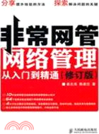 非常網管：網絡管理從入門到精通(修訂版)（簡體書）