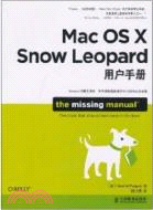 Mac OS X Snow Leopard用戶手冊（簡體書）