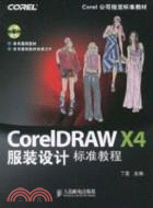 CorelDRAW X4服裝設計標準教程（簡體書）