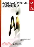 ADOBE ILLUSTRATOR CS5標準培訓教材（簡體書）