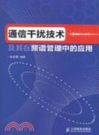 通信干擾技術及其在頻譜管理中的應用（簡體書）