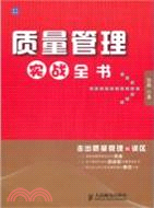 質量管理實戰全書（簡體書）