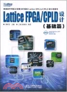 Lattice FPGA/CPLD設計(基礎篇)（簡體書）