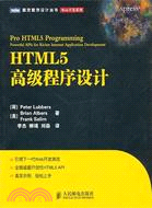 HTML5高級程序設計（簡體書）