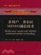 多用戶、多小區MIMO通信技術(“十一五”國家重點圖書出版規劃項目)（簡體書）