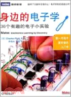 身邊的電子學：36個有趣的電子小實驗（簡體書）