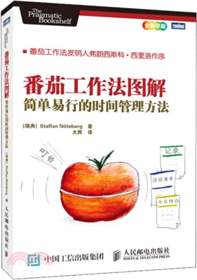 番茄工作法圖解：簡單易行的時間管理方法（簡體書）