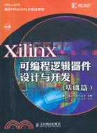 Xilinx可編程邏輯器件設計與開發：基礎篇(附光碟)（簡體書）