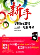 新手學Office 2010三合一電腦辦公（簡體書）