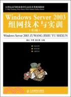 Windows Server 2003組網技術與實訓(第2版)（簡體書）