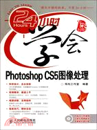 24小時學會Photoshop CS5圖像處理（簡體書）