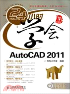 24小時學會AutoCAD 2011（簡體書）