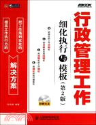 行政管理工作細化執行與模板(第2版)（簡體書）