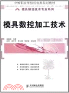 模具數控加工技術（簡體書）