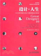 設計‧人生：10位世界頂尖設計大師的創意啓思錄（簡體書）