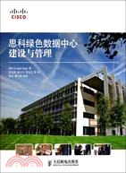 思科綠色數據中心建設與管理（簡體書）