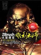 ZBrush雕刻大師火星課堂（簡體書）