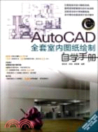 AutoCAD全套室內圖紙繪製自學手冊(附CD)（簡體書）